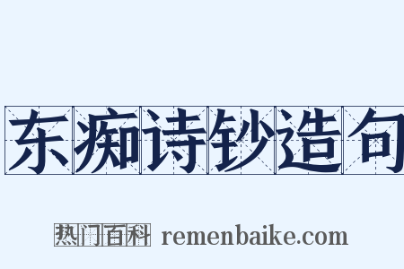 东痴诗钞造句是什么意思的图片
